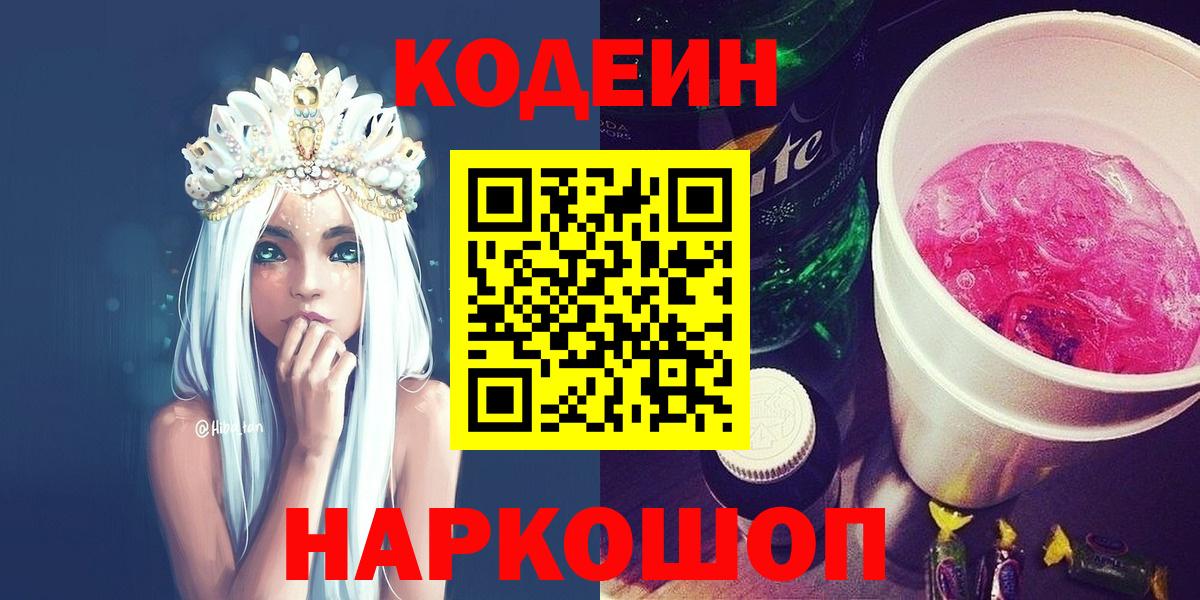 Кодеиновый сироп Lean Purple Drank  Вход с VPN  Кондопога 